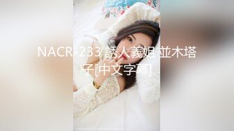 NACR-233 誘人義姐 並木塔子[中文字幕]