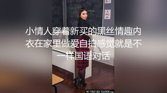 小情人穿着新买的黑丝情趣内衣在家里做爱自拍感觉就是不一样国语对话