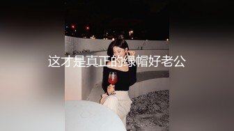 这才是真正的绿帽好老公