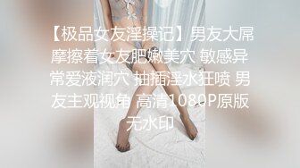 【极品女友淫操记】男友大屌摩擦着女友肥嫩美穴 敏感异常爱液润穴 抽插淫水狂喷 男友主观视角 高清1080P原版无水印