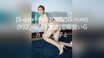 [S-cute] (HD1080P)(S-cute)(932_rio_01)知的で可愛いGカップ女子と