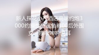 新人探花小严酒店高端约炮3000约操性感鲨鱼裤00后外围女 - 嗲嗲呻吟悦耳