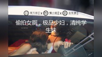 偷拍女厕，极品少妇，清纯学生妹