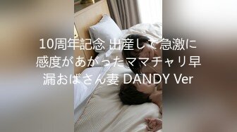 10周年記念 出産して急激に感度があがったママチャリ早漏おばさん妻 DANDY Ver