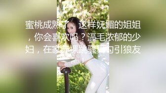 蜜桃成熟了，这样妩媚的姐姐，你会喜欢吗？逼毛浓郁的少妇，在家赤裸跳骚舞勾引狼友！