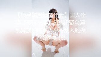 【极品媚黑绿帽淫妻】国人淫妻『爱玩夫妻』3P群P聚众淫乱异族啪啪黑人小哥乱入轮操骚货淫妻 (6)