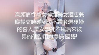 高顏值性感女神級美女酒店兼職援交時碰到位不帶套想硬操的客人,美女寧死不屈后來被男的使勁用力爆操.國語!