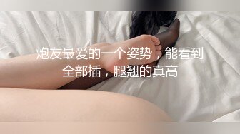 炮友最爱的一个姿势，能看到全部插，腿翘的真高