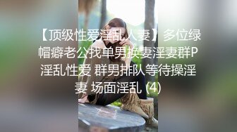 【顶级性爱淫乱人妻】多位绿帽癖老公找单男换妻淫妻群P淫乱性爱 群男排队等待操淫妻 场面淫乱 (4)