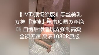 〖JVID顶级绝版〗黑丝美乳女神『掉掉』电击项圈の淫绝叫 自缚后惨遭玩弄强制高潮 全裸无遮 高清1080P原版