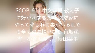 SCOP-601 中文字幕 教え子に好かれすぎた私 突然家にやって來られて妻がいる前でも全くのお構いなし 有坂深雪 _ 小谷みのり _ 持田栞里