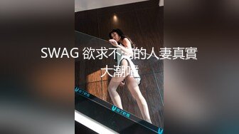 SWAG 欲求不滿的人妻真實大潮噴