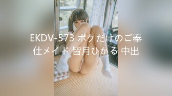 EKDV-573 ボクだけのご奉仕メイド 皆月ひかる 中出