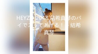 HEYZO 2048 結希真琴のパイでズッてあげる！ – 結希真琴