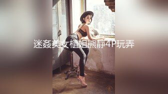 迷姦美女櫃姐熊靜4P玩弄