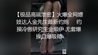 【极品高端泄密】火爆全网嫖妓达人金先生最新约炮❤️约操冷傲研究生金顺伊 无套爆操口爆吸精