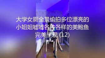 大学女厕全景偷拍多位漂亮的小姐姐嘘嘘各种各样的美鲍鱼完美呈现 (12)