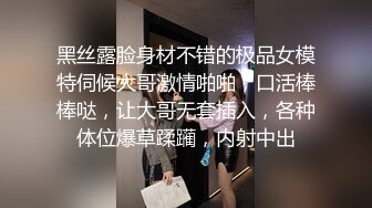 黑丝露脸身材不错的极品女模特伺候大哥激情啪啪，口活棒棒哒，让大哥无套插入，各种体位爆草蹂躏，内射中出