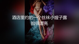 酒店里约的一个丝袜小嫂子露脸很漂亮