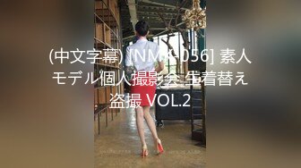 (中文字幕) [NMK-056] 素人モデル個人撮影会 生着替え盗撮 VOL.2