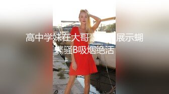 高中学妹在大哥豪车内展示蝴蝶骚B吸烟绝活