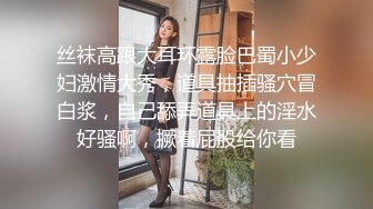 丝袜高跟大耳环露脸巴蜀小少妇激情大秀，道具抽插骚穴冒白浆，自己舔弄道具上的淫水好骚啊，撅着屁股给你看