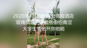 2020年7月最新流出情趣酒店 玫瑰情趣主题套房偷拍青涩大学生情侣开房啪啪