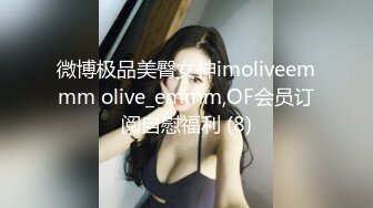 微博极品美臀女神imoliveemmm olive_emmm,OF会员订阅自慰福利 (8)