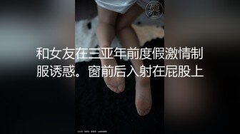 和女友在三亚年前度假激情制服诱惑。窗前后入射在屁股上