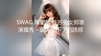 SWAG 萬聖節 性感兔女郎表演獨秀～讓人受不了的誘惑