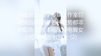 淫娃浪女 瘦子传媒工作室巨骚极品眼镜妹 各种姿势都非常配合 淫性本能蛮腰电臀女上位 羞耻颜射欲女 (2)