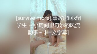 [survive more] 事故房间x留学生 ～小房间里奇妙的风流韵事～ [中文字幕]