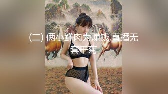 (二) 俩小鲜肉为赚钱,直播无套干菊