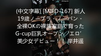 (中文字幕) [MIFD-167] 新人19歳ノーブラ・ノーパン・全裸OKの裸族家庭で育ったG-cup巨乳オープン‘エロ’美少女デビュー！！ 岸井遥