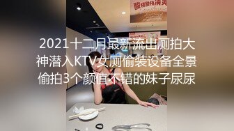 2021十二月最新流出厕拍大神潜入KTV女厕偷装设备全景偷拍3个颜值不错的妹子尿尿