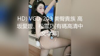 HD) VGD-203 美臀貴族 高坂愛理、松雪乃[有碼高清中文字幕]