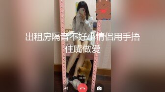 出租房隔音不好小情侣用手捂住嘴做爱