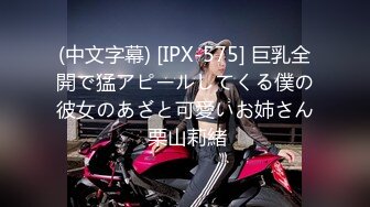 (中文字幕) [IPX-575] 巨乳全開で猛アピールしてくる僕の彼女のあざと可愛いお姉さん 栗山莉緒