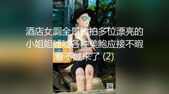 酒店女厕全景偷拍多位漂亮的小姐姐嘘嘘各种美鲍应接不暇看不过来了 (2)