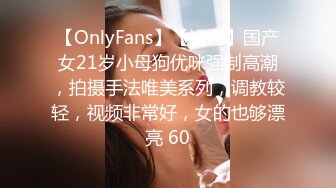 【OnlyFans】【逃亡】国产女21岁小母狗优咪强制高潮，拍摄手法唯美系列，调教较轻，视频非常好，女的也够漂亮 60