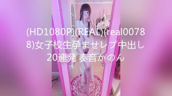 (HD1080P)(REAL)(real00788)女子校生孕ませレプ中出し20連発 奏音かのん