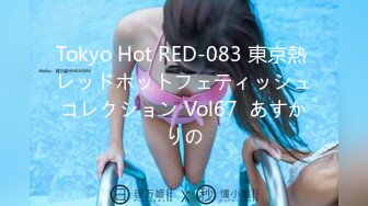 Tokyo Hot RED-083 東京熱 レッドホットフェティッシュコレクション Vol67  あすかりの