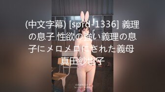 (中文字幕) [sprd-1336] 義理の息子 性欲の強い義理の息子にメロメロにされた義母 真田紗也子