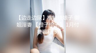 【边走边尿】推特烧婊子 御姐淫妻 【橙子橙子】 1月付费福利(5)