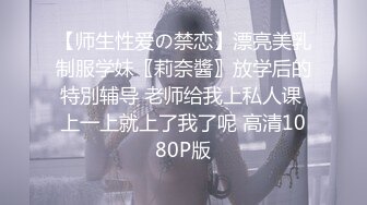 【师生性爱の禁恋】漂亮美乳制服学妹〖莉奈醬〗放学后的特別辅导 老师给我上私人课 上一上就上了我了呢 高清1080P版