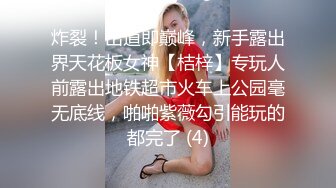 炸裂！出道即巅峰，新手露出界天花板女神【桔梓】专玩人前露出地铁超市火车上公园毫无底线，啪啪紫薇勾引能玩的都完了 (4)