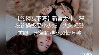 【约网友下海】新晋大神，深夜约操极品小少妇，大胸翘臀美腿，害羞腼腆又风情万种