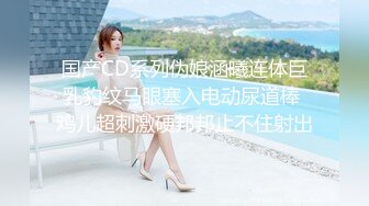 国产CD系列伪娘涵曦连体巨乳豹纹马眼塞入电动尿道棒 鸡儿超刺激硬邦邦止不住射出