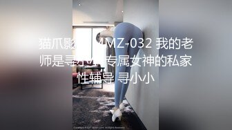 猫爪影像 MMZ-032 我的老师是寻小小 专属女神的私家性辅导 寻小小