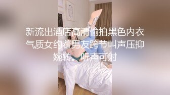 新流出酒店高清偷拍黑色内衣气质女约着男友跨节叫声压抑婉转。听声可射